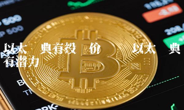 以太经典有投资价值吗 以太经典有潜力吗-第1张图片-芝麻交易所下载