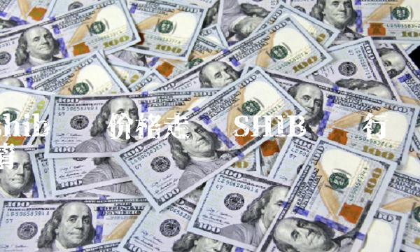 shib实时价格走势 SHIB实时行情-第1张图片-芝麻交易所下载