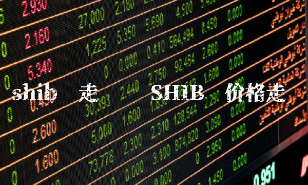 shib币走势图 SHIB币价格走势-第1张图片-芝麻交易所下载