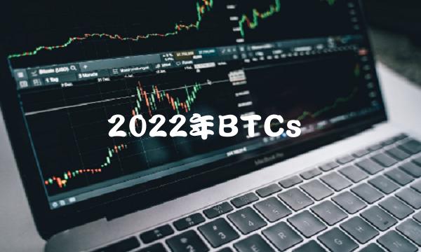 2022年BTCs-第1张图片-芝麻交易所下载 2022年BTCs-第1张图片-芝麻交易所下载