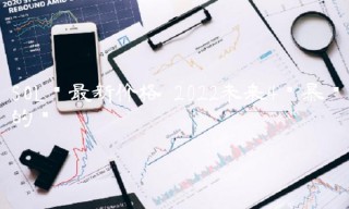 SOL币最新价格 2022未来4种暴涨的币-链应用