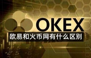 ok芝麻交易所和火币是同一个平台吗-哪个 交易平台更好更安全