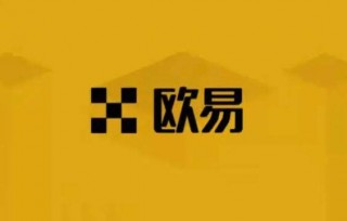 ok芝麻交易所OK 交易平台还能用吗 欧艺官网打不开怎么办-