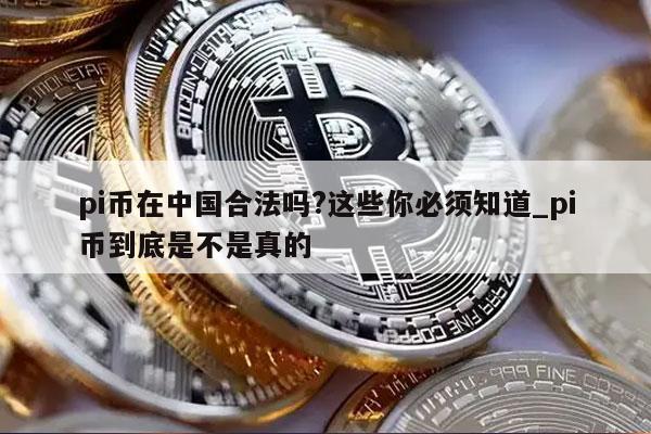 pi币在中国合法吗？这些你必须知道_pi币到底是不是真的-第1张图片-芝麻交易所下载