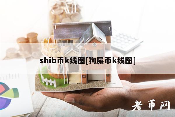 shib币k线图[狗屎币k线图]-第1张图片-芝麻交易所下载