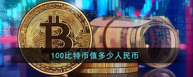 比特币在中国能提现人民币吗知乎,比特币在中国能提现人民币吗现在-第1张图片-芝麻交易所下载