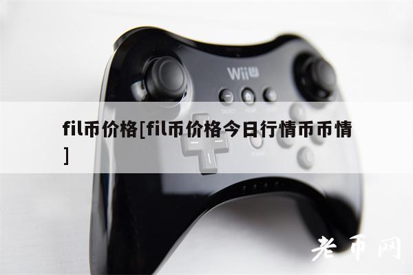 fil币价格[fil币价格今日行情币币情]-第1张图片-芝麻交易所下载