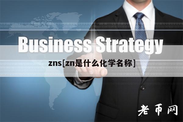 zns[zn是什么化学名称]-第1张图片-芝麻交易所下载
