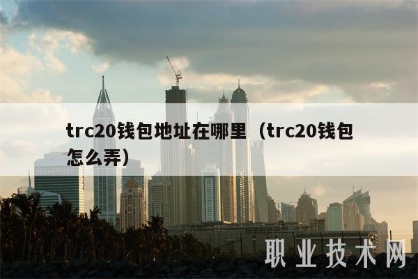 trc20钱包地址在哪里（trc20钱包怎么弄-第1张图片-芝麻交易所下载