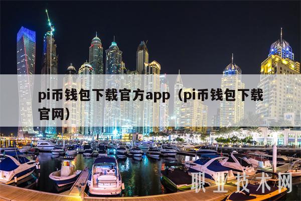 pi币钱包下载官方app（pi币钱包下载官网-第1张图片-芝麻交易所下载