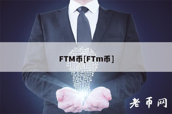 FTM币[FTm币]-第1张图片-芝麻交易所下载