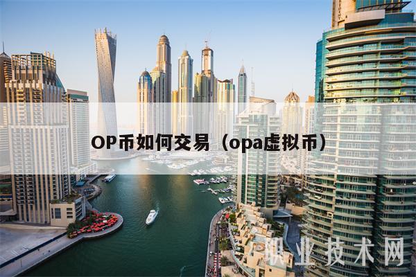 OP币如何交易（opa虚拟币-第1张图片-芝麻交易所下载