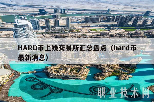 HARD币上线交易所汇总盘点（hard币最新消息-第1张图片-芝麻交易所下载