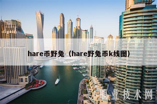har币野兔（har野兔币k线图-第1张图片-芝麻交易所下载