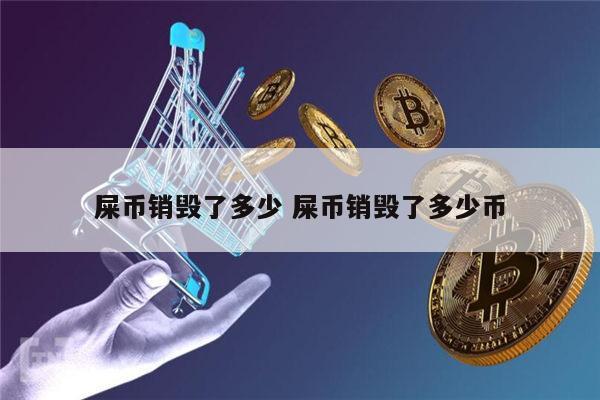 什么是屎币 shib币每年销毁多少-第1张图片-芝麻交易所下载