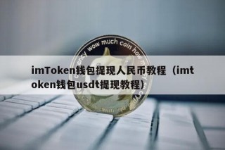 imTmxcn钱包提现人民币教程（imtmxcn钱包usdt提现教程