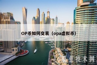 OP币如何交易（opa虚拟币