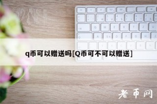 q币可以赠送吗[Q币可不可以赠送]