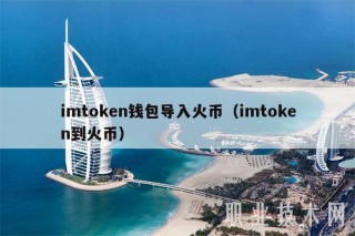 imtmxcn钱包导入火币（imtmxcn到火币