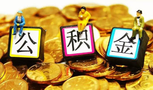 公积金贷款不予通过原因有哪些-第1张图片-芝麻交易所下载