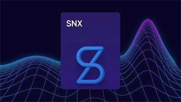 SNX币今日最新价格行情-第1张图片-芝麻交易所下载