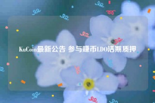 KuCoin最新公告 参与赚币LDO活期质押