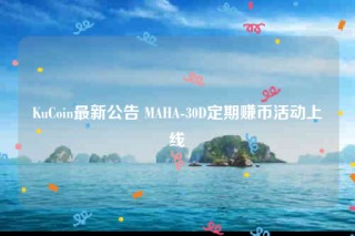 KuCoin最新公告 MAHA-30D定期赚币活动上线