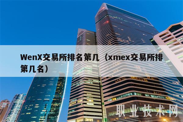 Wn交易所排名第几（m交易所排第几名-第1张图片-芝麻交易所下载