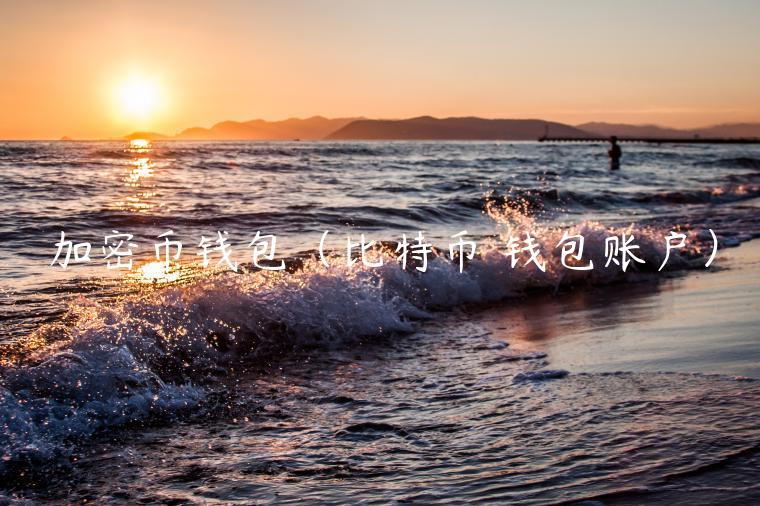 加密币钱包（比特币 钱包账户）-第1张图片-芝麻交易所下载