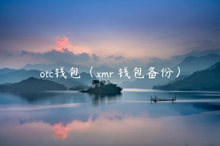 otc钱包（mr 钱包备份）-第1张图片-芝麻交易所下载