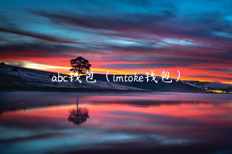 abc钱包（imtok钱包）-第1张图片-芝麻交易所下载