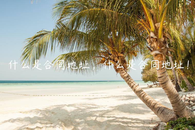 什么是合同地址，什么是合同地址！-第1张图片-芝麻交易所下载