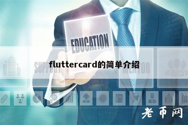 fluttrcard的简单介绍-第1张图片-芝麻交易所下载