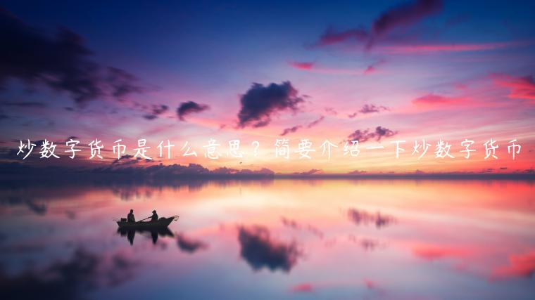 炒数字货币是什么意思？简要介绍一下炒数字货币-第1张图片-芝麻交易所下载