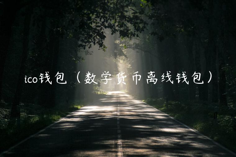 ico钱包（数学货币离线钱包）-第1张图片-芝麻交易所下载