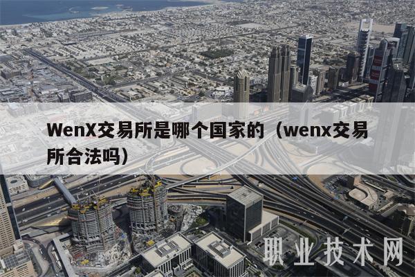 Wn交易所是哪个国家的（wn交易所合法吗-第1张图片-芝麻交易所下载