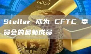 Stbllar 成为 CFTC 委员会的最新成员