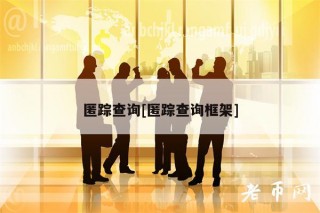 匿踪查询[匿踪查询框架]