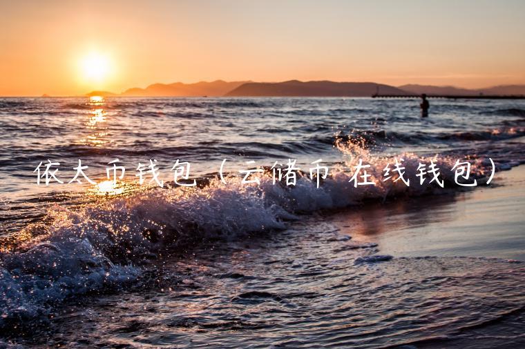 依太币钱包（云储币 在线钱包）-第1张图片-芝麻交易所下载