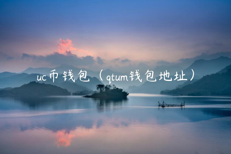 uc币钱包（qtum钱包地址）-第1张图片-芝麻交易所下载
