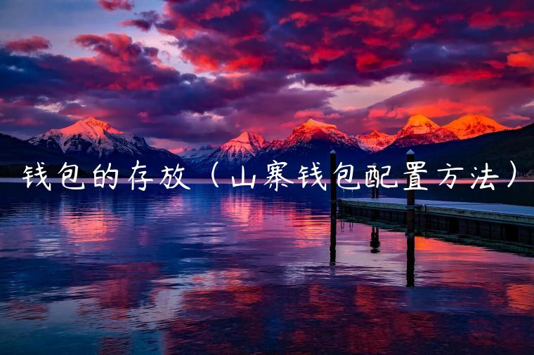 钱包的存放（山寨钱包配置方法）-第1张图片-芝麻交易所下载