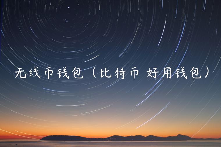 无线币钱包（比特币 好用钱包）-第1张图片-芝麻交易所下载