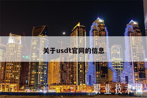关于usdt官网的信息-第1张图片-芝麻交易所下载
