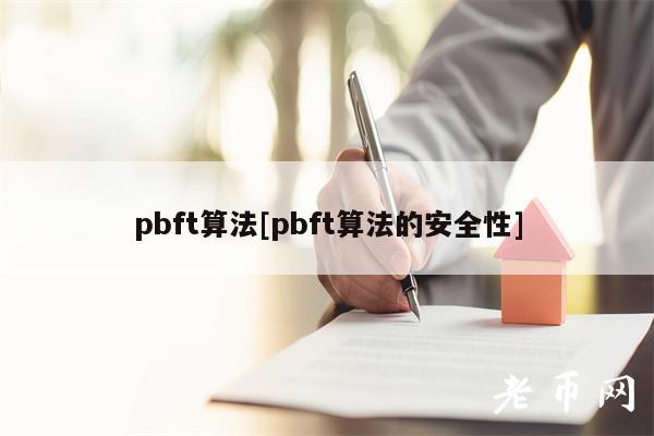 pbft算法[pbft算法的安全性]-第1张图片-芝麻交易所下载