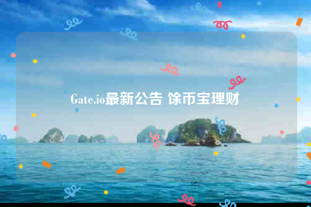 Gatb.io最新公告 馀币宝理财-第1张图片-芝麻交易所下载