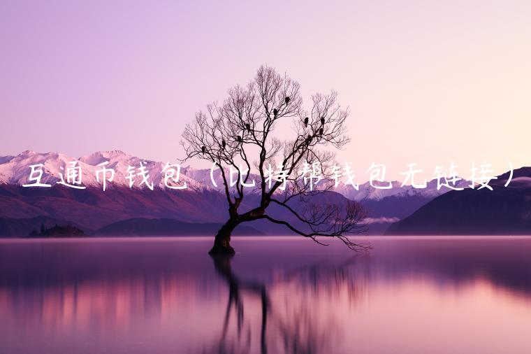 互通币钱包（比特帮钱包无链接）-第1张图片-芝麻交易所下载
