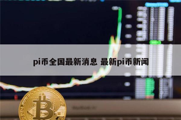 pi币能上线吗 最新pi币价格-第1张图片-芝麻交易所下载