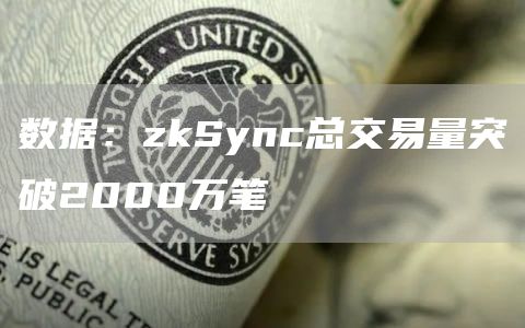 数据：zkSync总交易量突破2000万笔-第1张图片-芝麻交易所下载