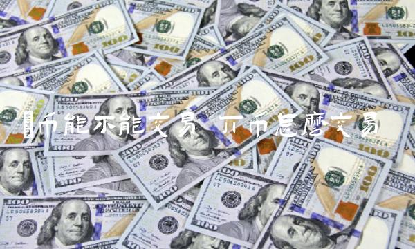 π币能不能交易-第1张图片-芝麻交易所下载