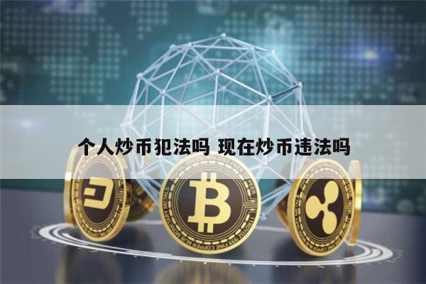 个人炒币犯法吗 现在国内炒币违法吗-第1张图片-芝麻交易所下载